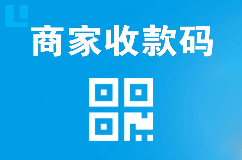 金山拉卡拉商家收款码