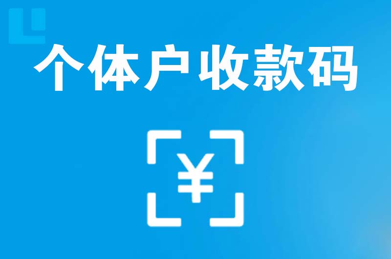 金山拉卡拉个体户收款码