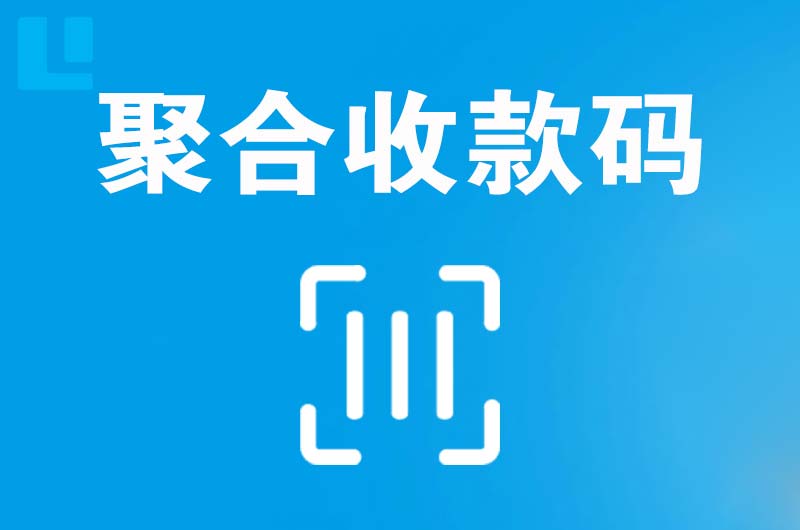 金山拉卡拉聚合收款码